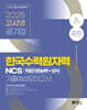 2025 고시넷 한국수력원자력 NCS 기출예상모의고사