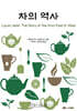차의 역사
