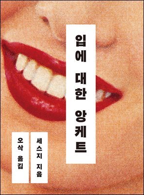 입에 대한 앙케트