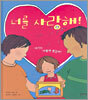 너를 사랑해!