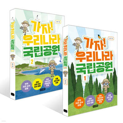가자! 우리나라 국립공원 1~2권 세트