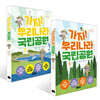 가자! 우리나라 국립공원 1~2권 세트