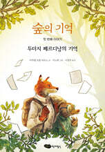 숲의 기억 : 첫 번째 이야기