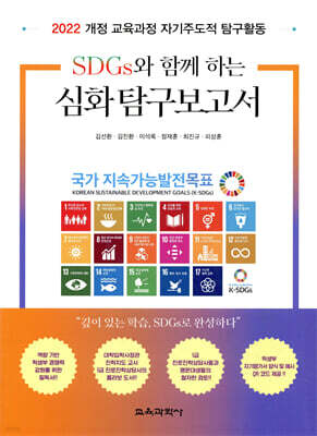 SDGs와 함께 하는 심화 탐구보고서