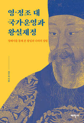 영 · 정조 대 국가운영과 왕실재정