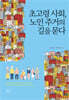 초고령 사회, 노인 주거의 길을 묻다