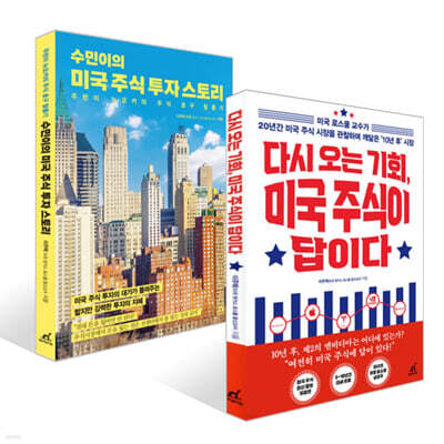 다시 오는 기회, 미국 주식이 답이다 + 수민이의 미국 주식 투자 스토리 세트