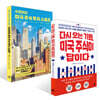 다시 오는 기회, 미국 주식이 답이다 + 수민이의 미국 주식 투자 스토리 세트