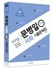 2015 문병일 사회 단원별 기출문제집
