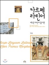 카르페 라틴어 1 라틴어 품사론