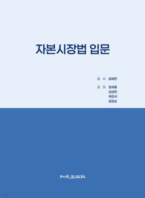 자본시장법 입문