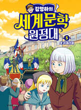 김영하의 세계문학 원정대 5