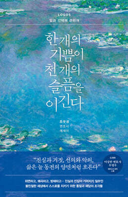 한 개의 기쁨이 천 개의 슬픔을 이긴다: LOGOS 일과 선택에 관하여