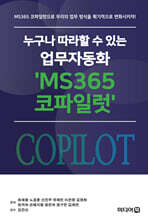 누구나 따라할 수 있는 업무자동화 'MS365 코파일럿'
