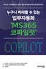 누구나 따라할 수 있는 업무자동화 'MS365 코파일럿'