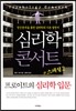 심리학 콘서트 스페셜 2 프로이트의 심리학 입문
