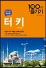 터키 100배 즐기기