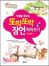 지혜를 배우는 또박또박 잠언 따라쓰기
