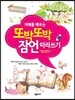 지혜를 배우는 또박또박 잠언 따라쓰기