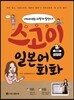 스고이 일본어 회화 성장편