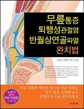 무릎통증 퇴행성관절염 반월상연골파열 완치법