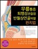 무릎통증 퇴행성관절염 반월상연골파열 완치법