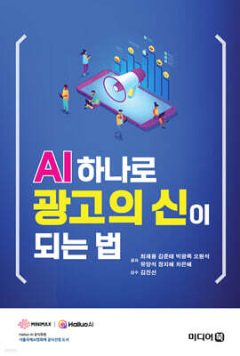 AI 하나로 광고의 신이 되는 법