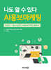 나도 할 수 있다 AI홍보마케팅