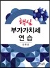 핵심 부가가치세 연습