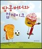 땅콩버터와 컵케이크