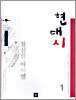 현대시 참신한 아이템 1