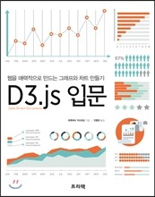 D3.js 입문