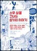 스무 살을 건너는 8가지 이야기