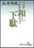 日和下馱