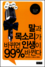 말과 목소리가 바뀌면 인생이 99% 바뀐다