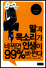 말과 목소리가 바뀌면 인생이 99% 바뀐다