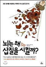 뇌는 왜 삽질을 시킬까?