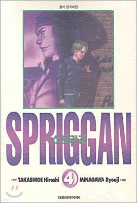 스프리건 SPRIGGAN 보존판 4