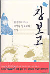 장보고 : 한국사의 미아 해상왕 장보고의 진실