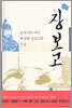 장보고 : 한국사의 미아 해상왕 장보고의 진실