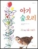 아기 숲오리