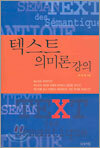 텍스트 의미론 강의
