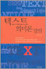 텍스트 의미론 강의