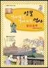 살아있는 인물 열어가는 역사 일년공부