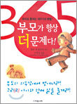 부모가 항상 더 문제다!