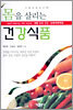 몸을 살리는 건강식품