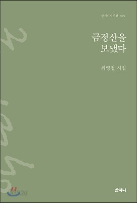 금정산을 보냈다