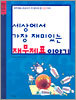세상에서 가장 재미있는 재무제표 이야기