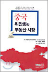 중국 위안화와 부동산 시장
