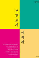 보건교사 메시지